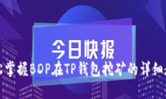 轻松掌握BDP在TP钱包挖矿的详细教程