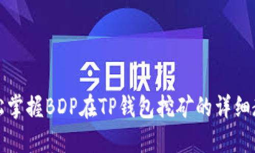 轻松掌握BDP在TP钱包挖矿的详细教程