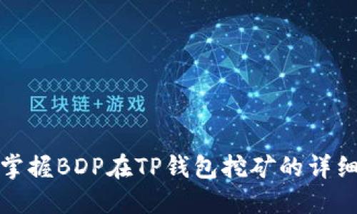 轻松掌握BDP在TP钱包挖矿的详细教程
