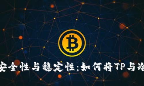 探索冷钱包的安全性与稳定性：如何将TP与冷钱包完美结合