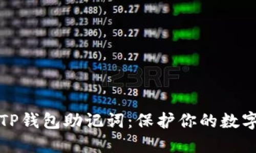 深入了解TP钱包助记词：保护你的数字资产安全