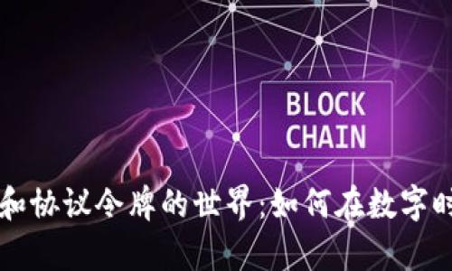 探索加密货币和协议令牌的世界：如何在数字时代中崭露头角