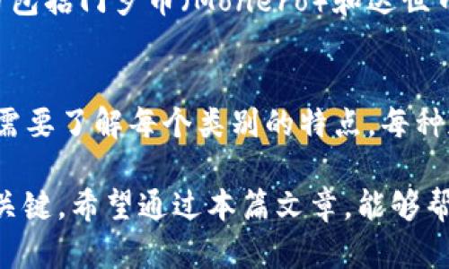 biao ti加密货币的分类：全面探索不同类型的加密资产与应用/biao ti

加密货币, 数字资产, 区块链, 代币, 去中心化/guanjianci

引言
在过去的几年中，加密货币已经从一个小众话题发展成为全球金融市场中备受瞩目的领域。随着比特币的兴起，加密货币逐渐吸引了投资者、开发者和消费者的关注。但很多人并不知道，加密货币并不是一个单一的概念，它实际上可以分为多个类别。了解这些不同类型的加密货币可以帮助用户更好地把握市场动态，同时还可以为他们在这个快速变化的领域中做出明智的决策。

一、基础货币
基础货币通常被视为最重要的加密资产。这些货币不是基于其他资产或代币的，往往具有较高的流动性和认可度。比特币（Bitcoin）和以太坊（Ethereum）是最具代表性的基础货币。比特币不仅是第一个加密货币，而且在市场上的影响力也非常大。以太坊则不仅仅是货币，它提供了一种支持智能合约的区块链平台，使得开发者能够在其上构建各种去中心化应用。

二、代币（Tokens）
代币是基于某个区块链平台创建的资产，通常用于特定的功能、服务或应用。代币的种类繁多，可以分为几种主要类型：
ul
    li功用型代币（Utility Tokens）: 这些代币通常用来为某个平台的服务付费。例如，在某个去中心化应用（DApp）中，你可能需要使用特定的代币来进行交易或访问某些功能。/li
    li安全型代币（Security Tokens）: 这些代币代表对公司或项目的所有权，可以被视作证券。例如，某家公司可能会通过发行安全型代币来筹集资金，而这些代币则对应着公司的股权。/li
    li稳定币（Stablecoins）: 针对价格波动较大的问题，稳定币的价值通常与传统货币（如美元）挂钩，从而保持相对稳定。这使得它们在交易和支付中更有吸引力。/li
/ul

三、去中心化金融（DeFi）
去中心化金融（DeFi）是基于区块链技术的金融服务，旨在消除传统金融中间人，实现点对点的服务。目前，DeFi项目正在迅速崛起，它们通过智能合约提供借贷、交易、存储等多种服务。DeFi中的加密资产往往以代币的形式存在，可以在各种平台之间进行交易和使用。
在DeFi领域，流动性挖矿是一个新兴的概念。参与者可以通过提供流动性来获取回报，这种机制让用户不仅是交易者，也成为了市场的参与者。此外，去中心化交易所（DEX）也成为了用户交易加密货币的新选择，用户可以在不需要中介的情况下，直接进行资产转换。

四、非同质化代币（NFT）
非同质化代币（NFT）将在加密货币分类中占据一个独特的地位。与传统的加密货币不同，NFT是独特的数字资产，代表了一种特定的价值或权益。NFT广泛应用于艺术、音乐、游戏等领域，让数字作品得以在区块链上确权。艺术家可以通过出售NFT来获得收入，而收藏者则可以拥有一些独一无二的数字作品。
NFT的流行不仅改变了艺术市场，也为其他行业带来了新的可能性。比如，在游戏中，玩家可以拥有并交易游戏内物品，每个物品都有其独特的属性和价值。这种去中心化的数字所有权使得用户在虚拟世界中的参与感和归属感增强。

五、隐私币
隐私币是一类专注于保护用户交易隐私的加密货币。与比特币等主流货币不同，隐私币采用了更加复杂的加密技术，以隐藏交易细节和用户身份。这一类别的代表性数字货币包括门罗币（Monero）和达世币（Dash）。这些隐私币为那些追求匿名交易的用户提供了一种选择，然而，它们同样引发了关于洗钱、逃税等问题的争议。

六、总结
综上所述，加密货币市场是一个复杂而多元的生态系统，各类加密资产在功能和应用上各有特色。从基础货币到代币，再到去中心化金融、NFT和隐私币，用户在选择和投资时需要了解每个类别的特点。每种加密货币都有其用途、目的和未来发展潜力，研究它们不仅可以帮助你更好地理解市场趋势，还能为你的投资之路提供有效的指导。

无论你是新手还是有经验的投资者，都应该持续学习和关注加密货币的动态。这个领域变化迅速，新的投资机会和技术不断出现，能够及时了解并把握这些变化，才是成功的关键。希望通过本篇文章，能够帮助你对加密货币的分类和领域有一个更为清晰和全面的认识。