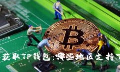 轻松获取TP钱包：哪些地区支持下载？