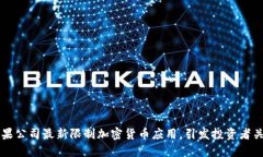 苹果公司最新限制加密货币应用，引发投资者关