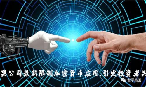 苹果公司最新限制加密货币应用，引发投资者关注