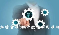 国家首个加密货币：揭开数字人民币的神秘面纱