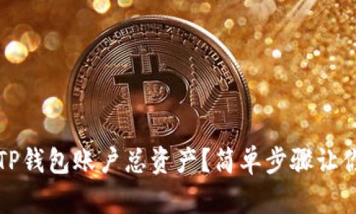 如何查询TP钱包账户总资产？简单步骤让你一目了然