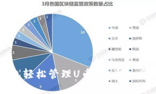 如何使用TP钱包轻松管理U币：一步一步教你操作技巧