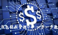 如何使用TP钱包轻松管理U币：一步一步教你操作