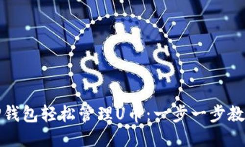 如何使用TP钱包轻松管理U币：一步一步教你操作技巧