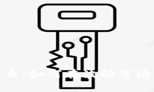 探索国浩加密货币：如何在波动市场中掌握投资机会