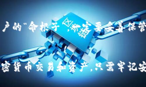   一步步教你如何轻松注册多个TP钱包账号！ / 

 guanjianci TP钱包, 注册, 多个账号, 加密货币, 数字钱包 /guanjianci 

引言
在数字货币日益普及的今天，许多用户可能会发现，单一账号无法满足所有需求。比如，想要分开管理不同的资产，或者在进行不同的交易时需要使用不同的账号。TP钱包作为一个功能强大的钱包应用，支持用户创建多个账号，这给了我们更多的灵活性。今天，我们就来详细了解如何在TP钱包上注册多个账号。

什么是TP钱包？
在开始之前，先简单说说TP钱包。TP钱包是一款支持多种数字货币的移动端钱包，提供安全存储和便捷交易的功能。它不仅仅是一个钱包，更像是一个加密货币的管理工具。用户可以在TP钱包上查看资产、进行交易、加入去中心化交易所、甚至参与DeFi项目。

准备工作：下载和安装TP钱包
首先，你需要在智能手机的应用商店中下载TP钱包。无论是iOS还是安卓系统，TP钱包都可轻松下载。下载完成后，打开应用并按照指示完成初步的安装步骤。

如何注册第一个TP钱包账号
打开TP钱包后，初次使用的用户需要先创建一个主账户。点击“创建钱包”，接下来会提示你设置一个强密码，这个密码用于保护你的钱包安全。在输入完密码后，钱包会生成一组助记词，记得把它安全地保存下来。这些助记词是恢复钱包的关键，丢失后将无法找回。

注册多个账号的步骤
在完成第一个账户的注册后，你就可以开始注册多个账号了。TP钱包的设计允许用户在同一应用内管理多个账户，具体步骤如下：

步骤一：打开TP钱包主界面
登录你的主账户，进入钱包的主界面。在这里，你会看到一个“我的钱包”或“账户管理”的选项，点击进入。

步骤二：选择添加新账户
在“账户管理”界面，你会看到“添加账号”或“创建新账户”的选项。点击这个选项，系统将引导你完成创建新账户的流程。

步骤三：设置新账户的密码和助记词
同样，你需要为新账户设置一个单独的密码，确保安全性。同时，系统同样会生成一组助记词，务必妥善保存。这些助记词与之前账户的助记词是不同的，每个账户都需要有自己独立的储存信息。

步骤四：完成新账号注册
新账户注册完成后，你可以返回“账户管理”界面，查看已注册的所有账户。TP钱包允许你在这些账户之间切换，方便管理不同的数字资产。

如何在多个账号间进行切换？
使用TP钱包的一个很棒的地方就是，当你注册了多个账号后，可以很方便地在这些账户间切换。只需在“账户管理”页面中选择你想要使用的账户，然后输入对应的密码即可。这样，你就能轻松管理各个账户了。

注意事项：保护你的账号安全
注册多个TP钱包账号虽然很方便，但安全性仍是首要考虑的因素。每个账户都需要设置强密码，并且记得定期更换密码。助记词更是每个账户的“命根子”，一定要妥善保管，切勿轻易分享给他人，避免任何人获取你的账户信息。

总结
为了更好地管理你的数字资产，注册多个TP钱包账号是一个不错的选择。通过上述步骤，你可以轻松创建并管理多个账户，分开管理你的加密货币交易和资产。只需牢记安全和隐私，便能在数字货币的世界里畅游无阻。希望这篇指南能帮助到你，开启新账户的旅程！