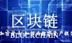 探索CURV加密货币：如何为数字资产提供安全保障