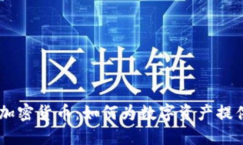 探索CURV加密货币：如何为数字资产提供安全保障