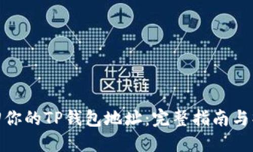 轻松找回你的TP钱包地址：完整指南与操作步骤