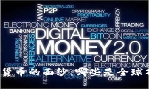 揭开加密货币的面纱：哪些是全球顶级币种？