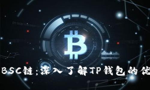 如何轻松选择BSC链：深入了解TP钱包的优势与使用指南