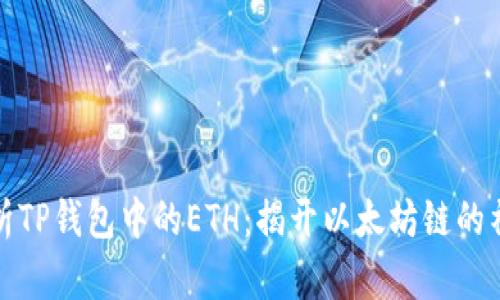 全面解析TP钱包中的ETH：揭开以太坊链的神秘面纱