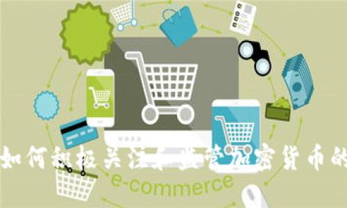 美国如何积极关注和监管加密货币的发展