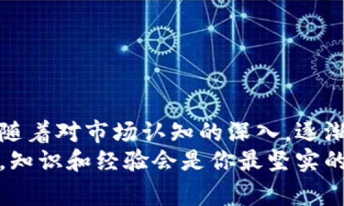 jiaotiao全面了解加密货币：从入门到专家的必读书单/jiaotiao  
加密货币, 书籍推荐, 区块链, 投资策略, 学习资料/guanjianci  

引言：加密货币的世界  
在近年来，加密货币已经从一个小众话题变成了全球金融市场的热点。无论是比特币、以太坊，还是其他山寨币，它们的波动和动态不断吸引着投资者、技术专家、经济学家乃至普通大众的关注。然而，想要在这个复杂多变的领域中立足，阅读相关书籍无疑是提升自己知识储备和技能的重要途径。

为啥要读有关加密货币的书籍？  
可能有些人会问：“现在的信息那么多，为什么一定要读书呢？”确实，网络上充斥着各种博客、视频和论坛的讨论，但这些信息往往片面且缺乏系统性。书籍则能够提供更为全面、深入的阐述，从基础知识到先进理论，都能系统化地呈现出来。
例如，许多书籍不仅涵盖了加密货币的历史、发展和未来趋势，还会深入探讨区块链技术的底层逻辑和经济模型。这种理论上的认知为实践操作提供了坚实的基础。而且，随时随地翻阅一本书的感觉也是一种独特的乐趣，不像屏幕阅读那么疲惫。

必读书单推荐  
接下来，我将为大家推荐一些经典和影响力较大的加密货币书籍，适合不同层次的读者，供你们参考。

h41.《数字黄金：比特币的时代》—尼尔·福克斯/h4  
这本书是比特币的入门经典，深入浅出地讲述了比特币的诞生过程、技术背景以及其对金融世界的冲击。作者将比特币与黄金进行了类比，这种视角让人耳目一新。尤其对于初学者来说，这本书将复杂的概念以简单易懂的方式呈现，绝对值得一读。

h42.《区块链革命》—唐·塔普斯科特、亚历克斯·塔普斯科特/h4  
书中详细描述了区块链如何改变商业和社会的方方面面，推进了对未来技术的深刻思考。这本书不仅适合想要深入了解区块链技术的读者，也对任何对未来经济持有关注的人士提供了宝贵的见解。通过案例分析，读者能更直观地理解区块链的潜力。

h43.《精通比特币》—安东尼·路宾/h4  
对于那些希望深入研究比特币技术的读者，这本书无疑是教科书般的存在。作者详细讲解了比特币的底层代码、网络架构以及挖矿机制等技术细节。虽然技术性较强，但章节安排合理，让读者能逐步吸收知识。值得注意的是，它甚至包含了许多实际操作的例子，让你不只停留在理论上。

h44.《加密货币：一种投资者的指南》—詹姆斯·哈里斯/h4  
这本书专注于如何将加密货币作为投资工具进行分析，提供了大量的市场数据和投资策略，适合有一定基础的读者。作者深入探讨了不同种类加密资产的特性，以及如何基于市场情绪进行投资决策。从长期投资到短期投机，书中的建议都十分具有参考价值。

h45.《区块链技术指南》—何塞·马丁/h4  
该书从实用的角度出发，涵盖了区块链的基本概念、如何构建去中心化应用以及如何管理数字资产等方面。无论是开发者、产品经理，还是对区块链感兴趣的普通读者都能从中找到有用的信息。它还涵盖了未来可能的发展趋势，为读者提供了一个全景式的视角。

如何高效地阅读这些书籍？  
仅仅读书可能并不足以让你在加密货币领域获得成功，掌握一定的阅读技巧和策略就显得尤为重要。以下是一些小建议，帮助你获得更好的学习效果：

h41. 设定目标/h4  
在阅读之前，明确你想要从中获得什么。是基础知识、投资策略还是技术分析？有目标有计划的阅读，会让你在浩瀚的知识海洋中找到方向。

h42. 动手实践/h4  
很多时候，书中的理论知识需要通过实践来实现。例如，如果你在学习比特币的挖矿，可以寻找相关的模拟器，尝试自己“挖矿”。实践会让你的理解变得更加深刻。

h43. 做笔记/h4  
在阅读时，边看边记是一个好习惯。总结重要的概念、案例和你的思考，这不仅能帮助记忆，也方便后续复习时的参照。

结语：继续探索，加深理解  
加密货币的世界发展迅速，知识的更新换代也非常快。通过阅读这些书籍，不仅可以建立起理论基础，更可以增长你的视野和判断力。随着对市场认知的深入，逐渐形成自己的投资风格和决策方法，不断提升自我，这才是在这个行业取得成功的关键。
不管你是刚踏入这个领域的新手，还是经验丰富的老玩家，这些书籍都能助你一臂之力。在未来的日子里，无论遇到什么挑战，请相信，知识和经验会是你最坚实的后盾。