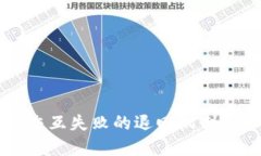 探秘TP钱包合约交互失败的退回机制：你的资产安