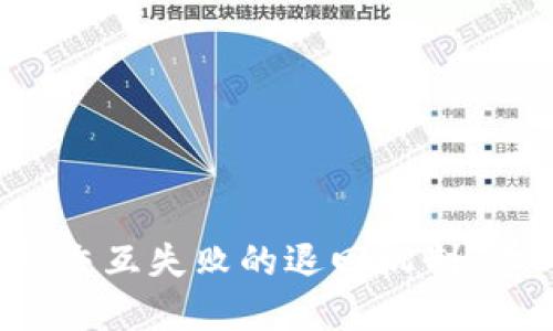 探秘TP钱包合约交互失败的退回机制：你的资产安全吗？