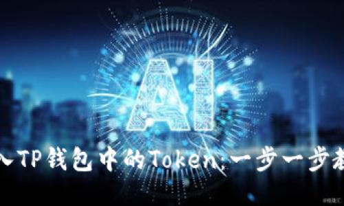 轻松导入TP钱包中的Token：一步一步教你操作