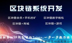 轻松导入TP钱包中的Token：一步一步教你操作
