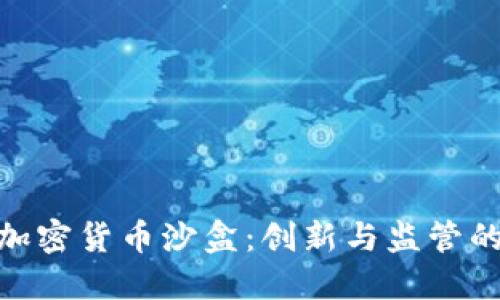 探索香港加密货币沙盒：创新与监管的完美结合