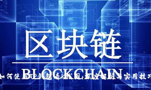 如何使用TP钱包看K线图：深度解析与实用技巧