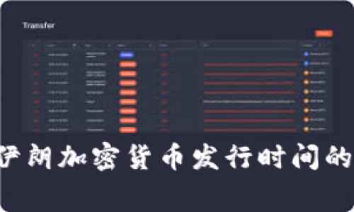 揭晓伊朗加密货币发行时间的内幕！