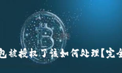 TP钱包被授权了该如何处理？完全指南