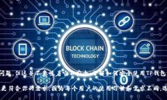   探索TP钱包：如何解决没有实名认证的问题？