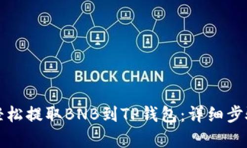 如何轻松提取BNB到TP钱包：详细步骤解析
