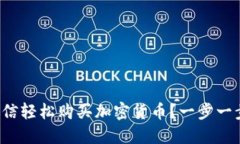 如何通过微信轻松购买加密货币？一步一步带你