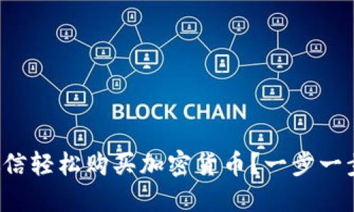 如何通过微信轻松购买加密货币？一步一步带你上手！