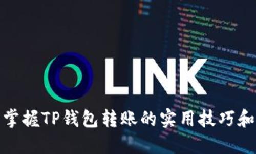 轻松掌握TP钱包转账的实用技巧和步骤