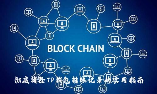 彻底清除TP钱包转账记录的实用指南