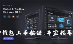 轻松解锁TP钱包上币按键：专家指导与实用技巧