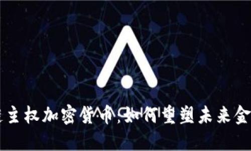 区域链主权加密货币：如何重塑未来金融格局