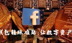  解决TP钱包转账难题：让数字资产轻松出行