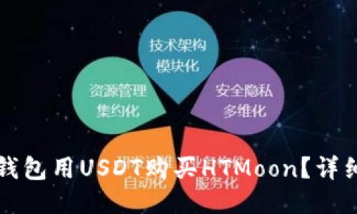如何通过TP钱包用USDT购买HTMoon？详细指南与技巧