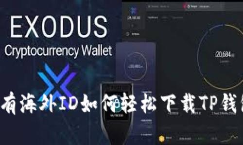 没有海外ID如何轻松下载TP钱包？