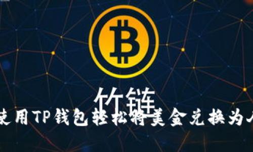 如何使用TP钱包轻松将美金兑换为人民币