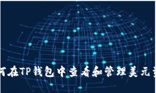 如何在TP钱包中查看和管理美元资产