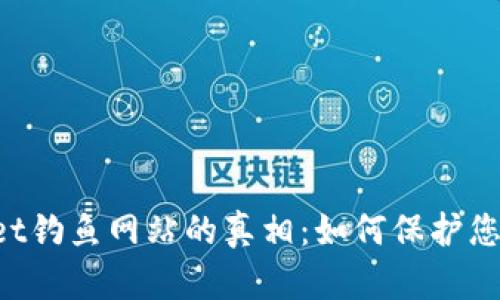 揭露TokenPocket钓鱼网站的真相：如何保护您的数字资产安全