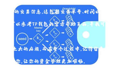 : 如何将资金从TP钱包顺利转到银行卡？

TP钱包, 转账, 银行卡, 加密货币, 资金管理/guanjianci

探索TP钱包的基本功能

TP钱包，作为一款备受欢迎的数字资产钱包，其提供的功能远不止于简单的加密货币存储。它不仅支持多种币种的存取，还有便捷的转账功能，方便用户进行资金管理。然而，当涉及到将钱从TP钱包转移到银行账户时，许多用户可能会感到困惑。其实，这个过程并不复杂，只要掌握了步骤和注意事项，就能轻松完成。

准备转账前的审核

在开始转账之前，需要确保自己已经完成了必要的身份验证。这通常包括个人信息的填写与验证，以保障资金的安全与合规性。此外，检查你在TP钱包中的余额，以确认你有足够的资金进行转账。如果你的钱包里有加密货币，需要先将其兑换成法币（如人民币、美元等），然后才可以提现到银行卡上。

进行币种兑换

在TP钱包中，你可以选择将加密货币兑换为法定货币。不同的币种兑换可能会有不同的汇率，因此在兑换前，最好先查看当前市场行情。这一步骤通常按以下步骤进行：

ol
    li在TP钱包的首页，找到“交易所”或“兑换”选项。/li
    li选择你要兑换的加密货币和目标法币。/li
    li输入你想要兑换的数量，并确认兑换汇率。/li
    li点击“确认”，等待系统处理。/li
/ol

处理完成后，你将会看到你的法币余额已经增加，这时候就可以进行提现操作了。

准备提现到银行卡

在TP钱包中，通常都有一个“提现”或者“转账到银行卡”的选项。你可以通过以下步骤进行提现：

ol
    li打开TP钱包，进入“资产管理”部分。/li
    li找到“提现”功能，点击进入。/li
    li选择银行卡作为提现方式，输入你要提现的金额。/li
    li根据提示输入相关的银行卡信息，确定无误后点击“下一步”。/li
/ol

确保填写的银行卡信息准确无误，以免影响到账，甚至导致转账失败。

注意转账手续费

提现过程中，TP钱包可能会收取一定的手续费。这个费用是为了覆盖交易处理的成本，因此在进行转账时务必关注一下手续费的金额。这一信息通常在提现界面上会显示，务必留意，以免超出你的预算。

等待到账

一旦提交了提现申请，接下来的等待时间会因银行和TP钱包的处理速度而有所不同。一般来说，从TP钱包提现到银行卡所需的时间在1到3个工作日不等。如果长时间没有到账，建议记录下操作时间并及时联系TP钱包的客服以寻求帮助。

遇到问题怎么办？

转账过程中的问题不可避免，可能会，因为提现失败、到账延迟等各种原因，让你感到烦恼。遇到这样的情况，最好保持冷静，并记录下相关的交易信息。这包括交易单号、时间以及涉及的金额。

然后，你可以通过TP钱包的客服渠道，咨询具体的问题。客服人员通常会要求你提供一些信息以便他们核实并帮助你解决问题。同时，也可以参考TP钱包的官方帮助页面，寻找可能的解决方案。

总结与建议

总的来说，将资金从TP钱包转到银行卡虽然有些步骤，但并不难。只要你细心操作，仔细输入信息，并在交易前仔细检查，那么就不会遇到太大的麻烦。而在整个过程中，记得留意市场行情与手续费，以做出明智的决定。毕竟，资金的安全和管理是我们每一个用户都应该认真对待的事情。

最后，鉴于加密货币市场波动较大，建议大家在进行资金转移时，适度跟踪市场动态，选择合适的时机进行交易。希望这些提示能够帮助到你，让你的资金管理更加顺畅。