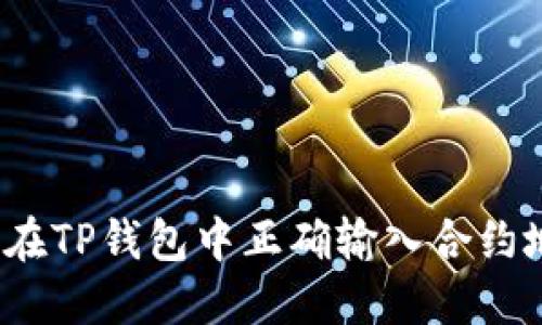 如何在TP钱包中正确输入合约地址？