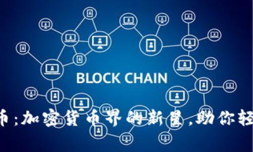 探索Magic币：加密货币界的新星，助你轻松投资未来